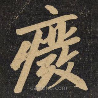 赵孟頫写的楷书废