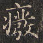 王羲之写的楷书废