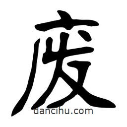 张裕钊写的楷书废