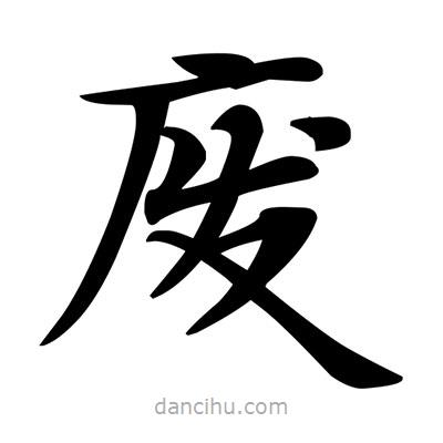 邓散木写的楷书废