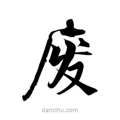 張即之寫的楷書廢