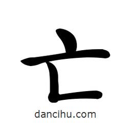 啟功寫的楷書亡