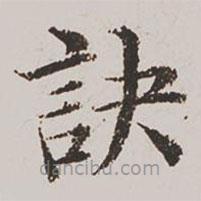 訣書(shū)法圖片