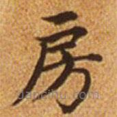 趙孟頫寫(xiě)的楷書(shū)房