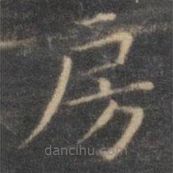 王羲之寫(xiě)的楷書(shū)房