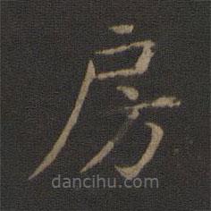 智永寫(xiě)的楷書(shū)房