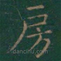 王羲之寫(xiě)的楷書(shū)房