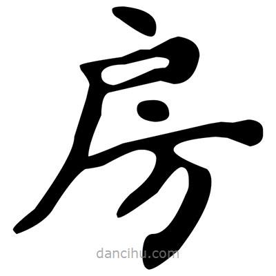 文征明寫(xiě)的楷書(shū)房