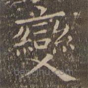 揭傒斯寫的楷書變