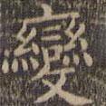 顏真卿寫的楷書變