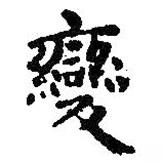 王羲之寫的楷書變