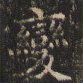 王羲之寫的楷書變