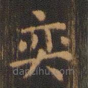朱奇源寫的楷書弈