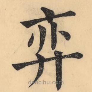 彭玉雯寫的楷書弈