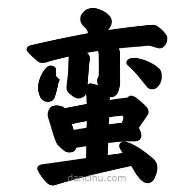 汪文寫的楷書蠻