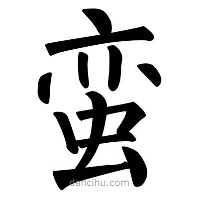 柳公權(quán)寫的楷書蠻