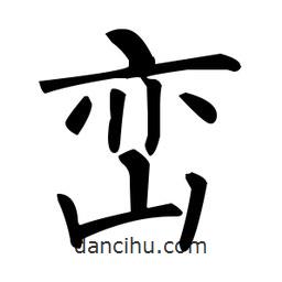 柳公權(quán)寫的楷書巒