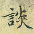 文征明寫的楷書談