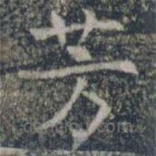 雁門(mén)縣君墓志寫(xiě)的楷書(shū)芳
