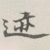 吳湖帆寫(xiě)的楷書(shū)跡