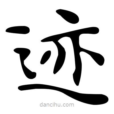 文征明寫的楷書跡