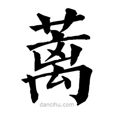 佚名寫的楷書蘺