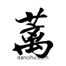 何鐵山寫的楷書蘺