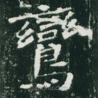 魏碑寫的楷書鸞
