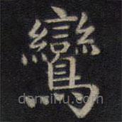 鐘紹京寫的楷書鸞