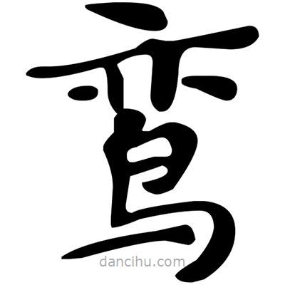 文征明寫的楷書鸞