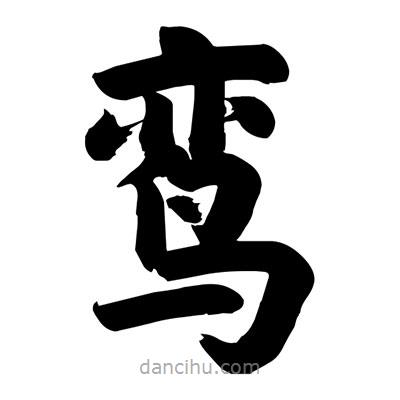劉克寫的楷書鸞