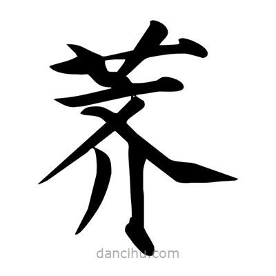 薺書法圖片