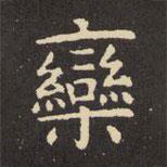 欒書(shū)法圖片