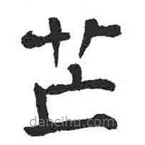 顏真卿寫的楷書芒