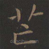 智永寫的楷書芒