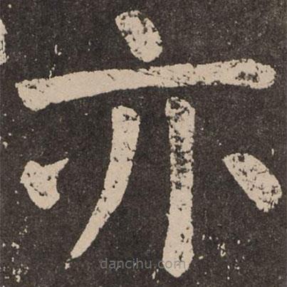 颜真卿写的楷书亦