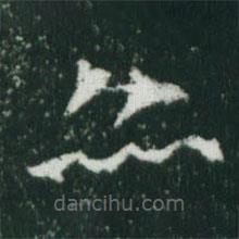 魏碑写的楷书亦