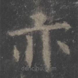 欧阳询写的楷书亦