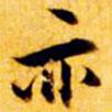 張瑞圖寫的楷書亦