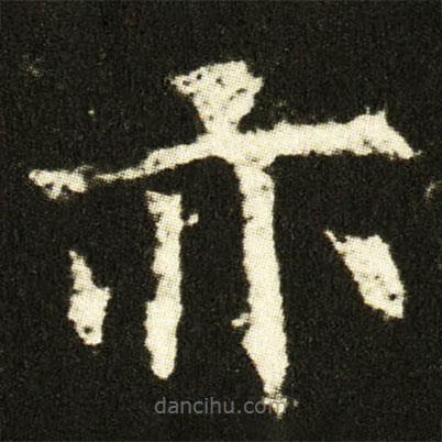 欧阳询写的楷书亦