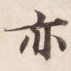 碣石調(diào)幽蘭第五寫的楷書亦