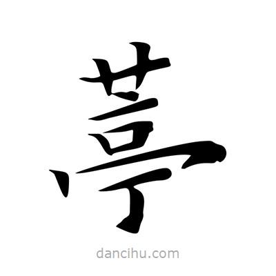王羲之寫的楷書葶