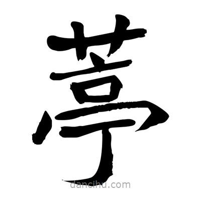 陶建華寫的楷書(shū)葶