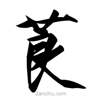 宋徽宗寫的楷書莨