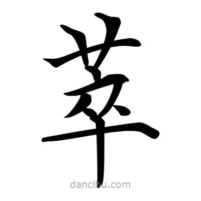 唐寅寫的楷書萃