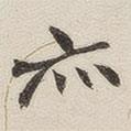 黃玄寫的楷書亦