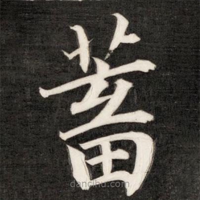 成親王寫的楷書蓄