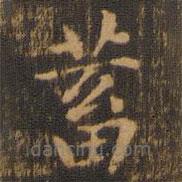 朱奇源寫的楷書蓄