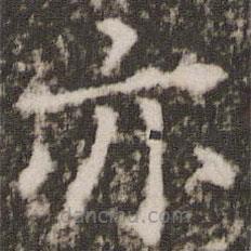 薛稷寫的楷書亦