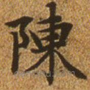 赵孟頫写的楷书陈